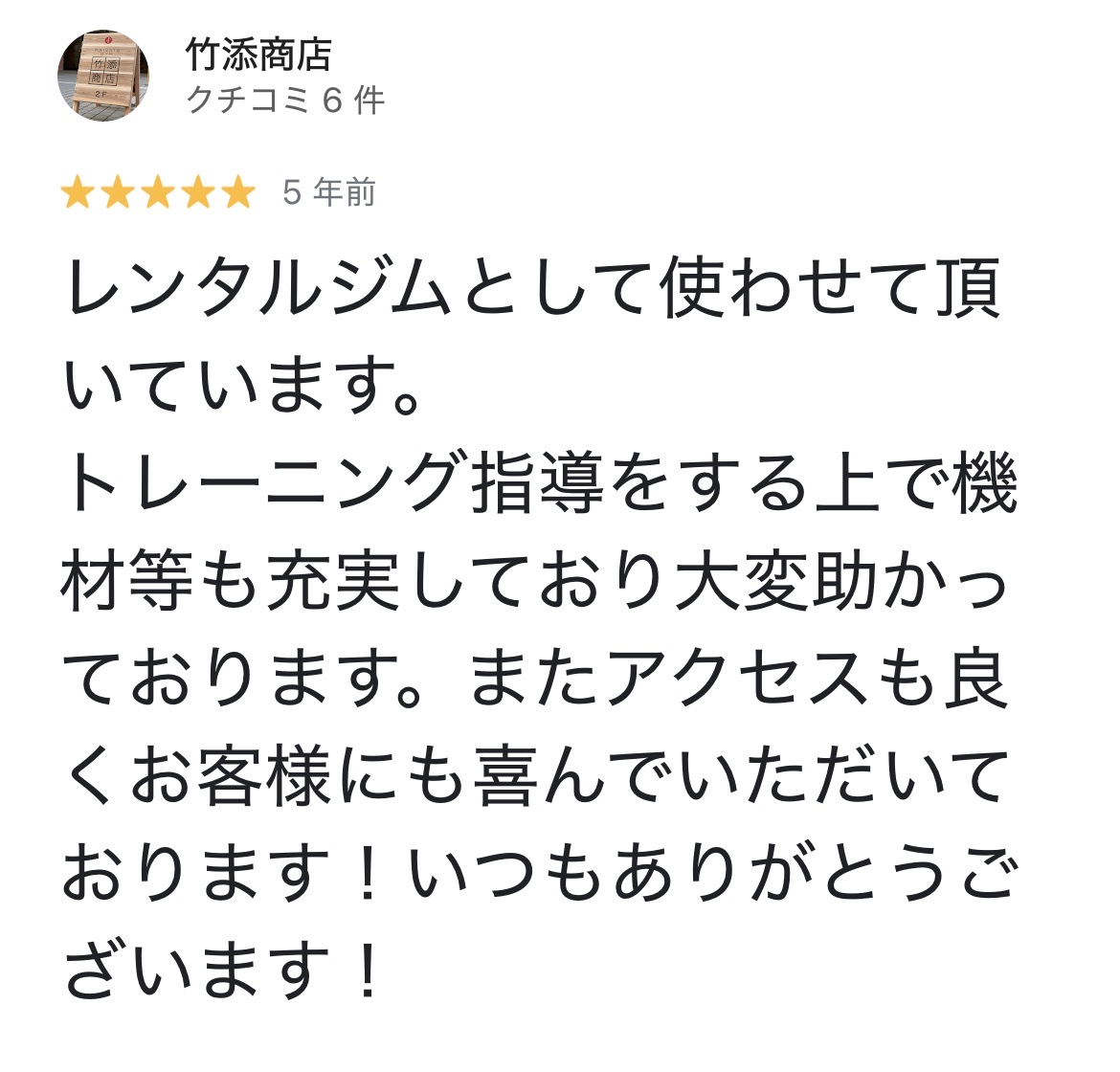 竹添商店さん｜レンタルジム